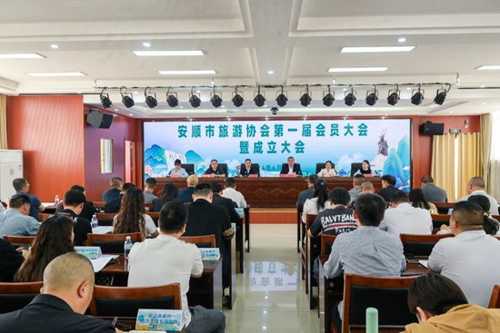 安顺市旅游协会正式成立