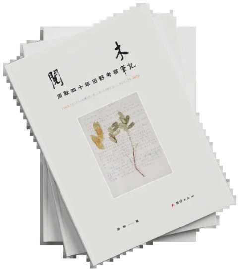 《阅木：周默四十年田野考察<em>笔记</em>》新书分享会在京举行