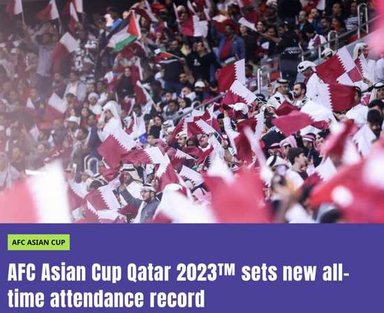 106万人次！卡塔尔亚洲杯创现场观众观赛纪录