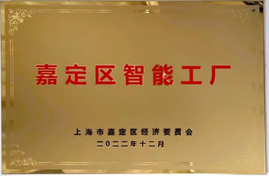 上海沪工阀门厂获得嘉定区首批20家智能工厂授牌