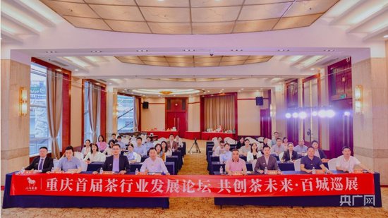 以茶为媒百城巡展 重庆首届茶行业发展论坛举行