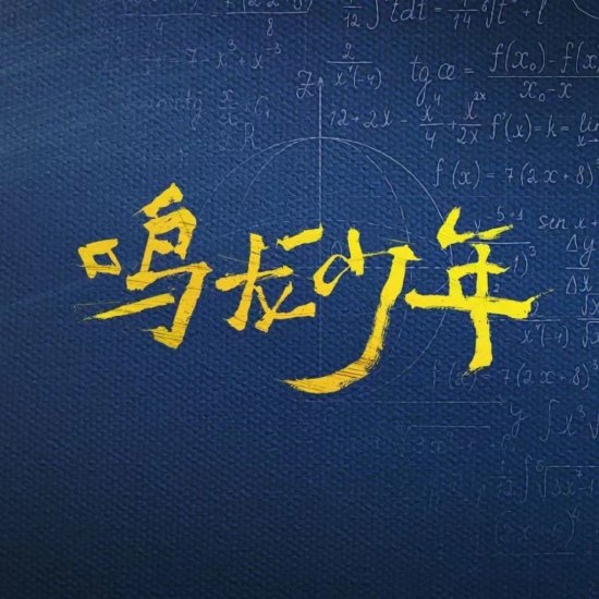 湖南教育电视台联合出品的《鸣龙少年》获评中国年度优秀<em>电视剧</em>