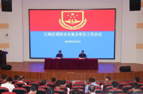 江海区召开消防安全重点单位工作会议，这些单位和个人受表彰！
