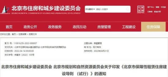 北京发布保障性租赁住房标准，首提公寓型租赁住房