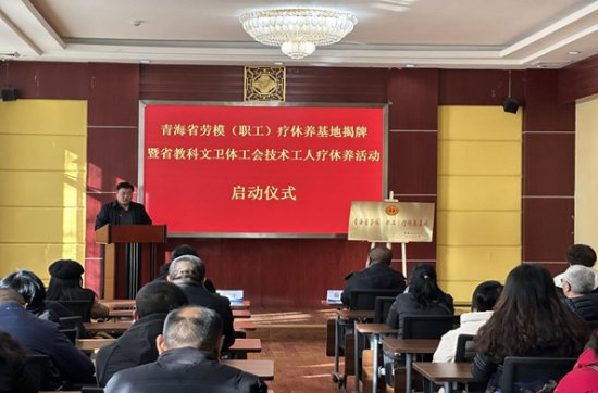 青海省教科文卫体工会开展技术工人疗休养活动