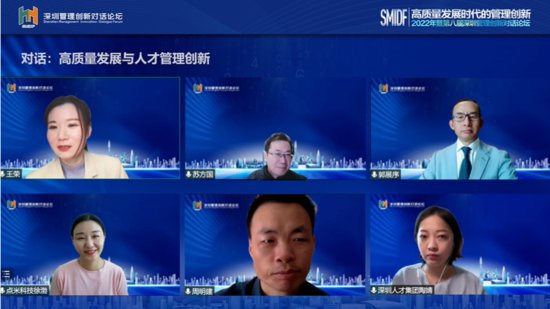 第八届深圳管理创新对话论坛（SMIDF 2022）成功举办