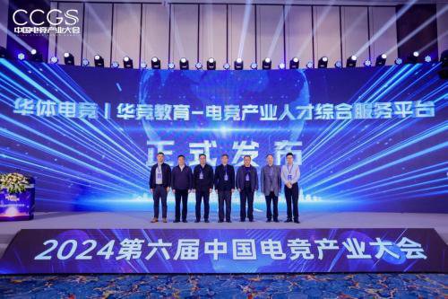 2024第六届中国电竞产业大会圆满举办