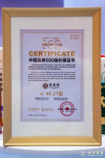 燕谷坊上榜“2022中国品牌500强”品牌价值45.21亿