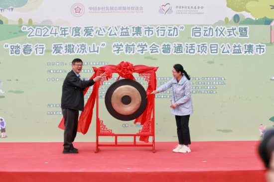 中国乡村发展志愿服务促进会2024年度爱心<em>公益</em>集市行动在京启动
