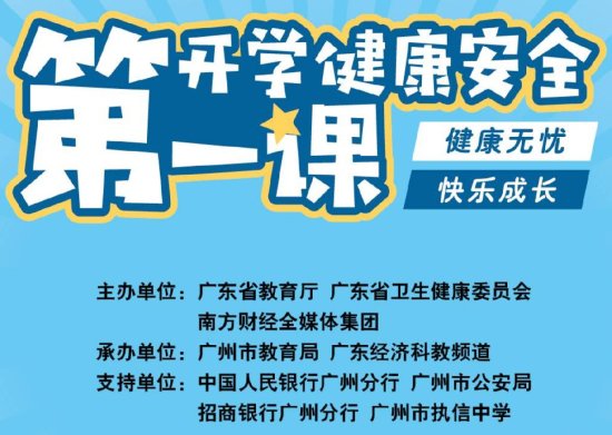 广东2021开学健康安全第一课组织<em>单位有哪些</em>