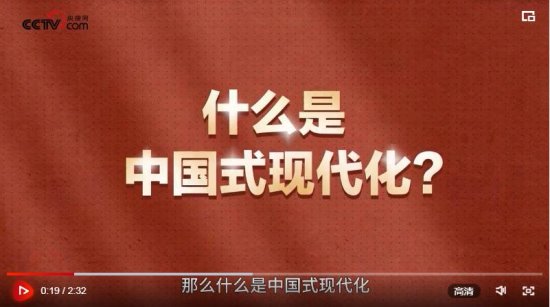 <em>天天</em>学习｜120秒读懂中国式现代化