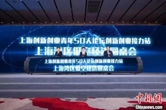 上海湾区低空经济圆桌会启动 助创新创业辐射<em>新</em>领域