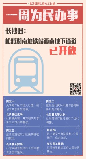 一周为民办事 |<em> 长沙县</em>：松雅湖南地铁站西南地下通道已开放