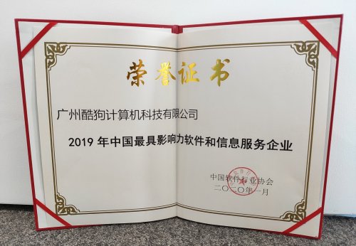 酷狗获评“2019年中国最具<em>影响力软件</em>和信息服务企业”