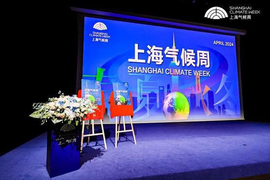 打造世界性绿色品牌符号<em> 上海</em>气候周2024正式开幕