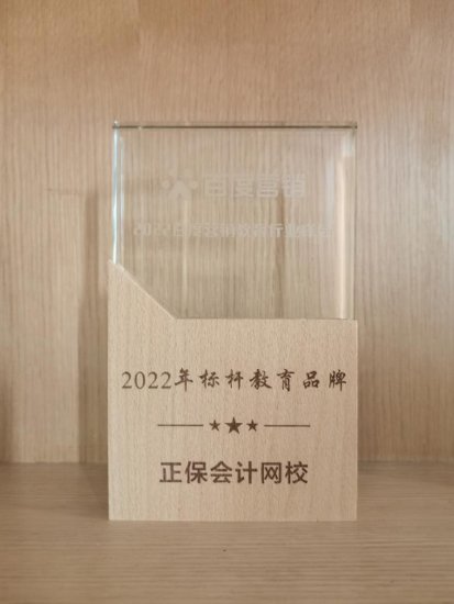 正保会计<em>网校</em>荣获百度营销“2022年标杆教育品牌”
