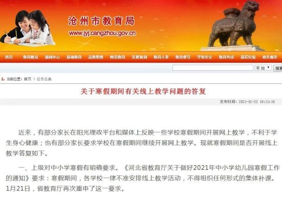 寒假是否允许线上教学，<em>沧州市教育局最新</em>答复来了！