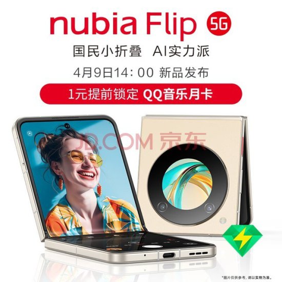 nubia Flip售价2999元，以颠覆<em>性</em>定价重塑竖<em>折</em>手机市场格局