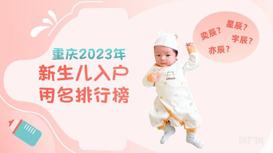 重庆发布2023年新生儿入户用名排行榜
