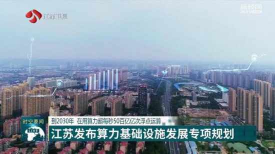 江苏发布全国首个省级算力基础设施发展专项规划