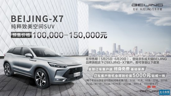 预售价10万-15万 预订享好礼 BEIJING-X7全面接受预订