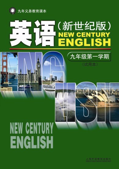 2021年上海新世纪版英语英语（2007版）<em>九年级上册</em>课本教材...