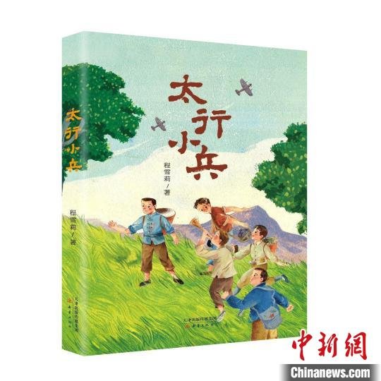 抗日题材儿童<em>小说</em>《太行小兵》新书出版发行