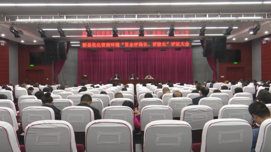 河南新县：百企组团评局长、股长 打好优化营商环境“组合拳”