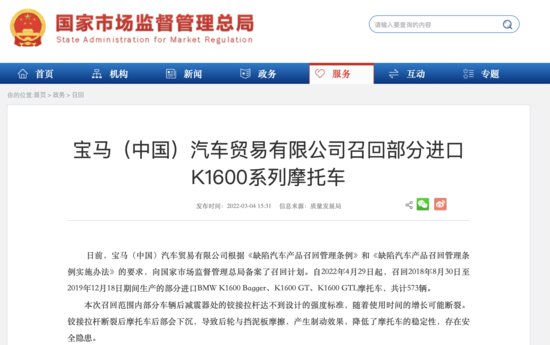 宝马（中国）汽车贸易有限公司召回部分进口K1600系列<em>摩托车</em>