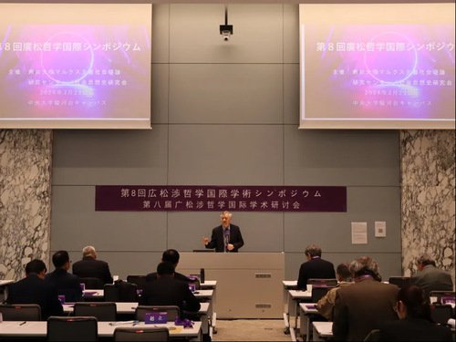 第八届广松涉哲学国际学术研讨会在东京成功举办