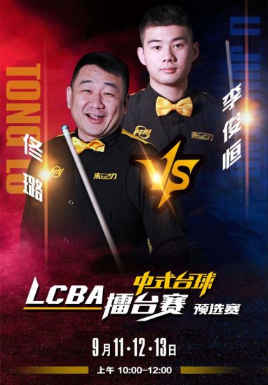「LCBA中式台球」熟悉的强强对决，佟璐和<em>李俊恒</em>又杠上了