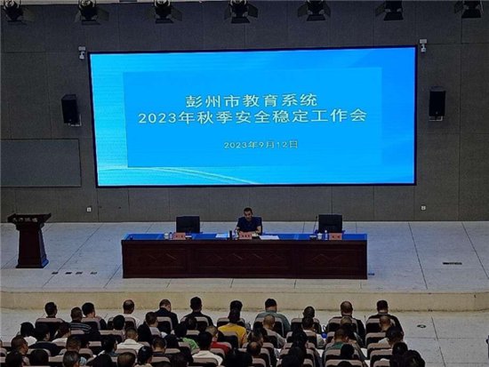 彭州市教育系统召开2023年<em>秋季学校</em>安全稳定工作会