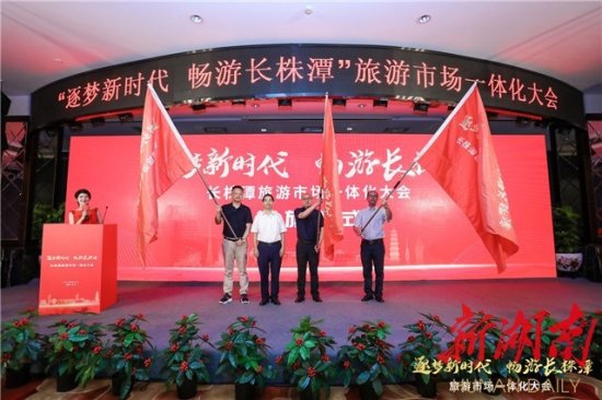 湖南日报|长株潭旅行社行业联盟成立，推进三市旅游市场一体化