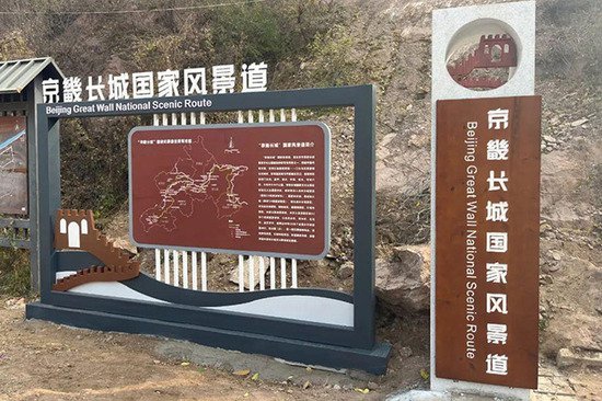 “京畿长城”国家风景道标识挂牌 上线北京智慧旅游地图