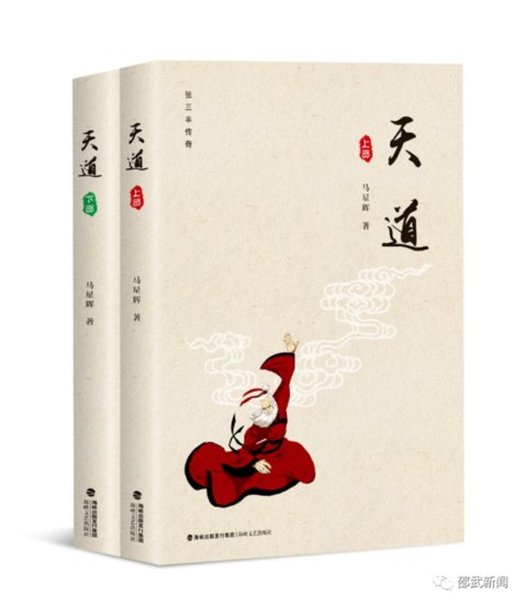 揭开<em>张三丰</em>的神秘面纱，马星辉长篇小说《天道》出版发行！