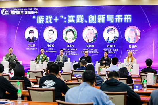 2023中国游戏产业年会“游戏+”分论坛在广州举办