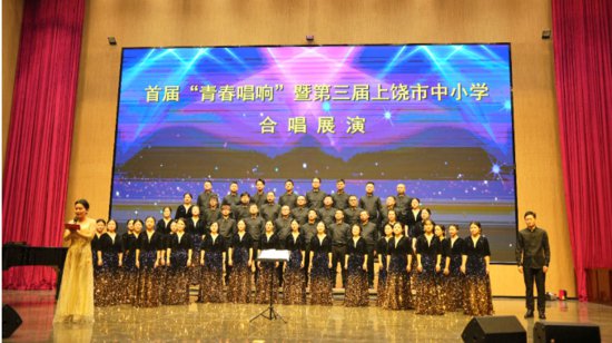 首届“青春唱响”暨第三届上饶市中小学合唱展演活动举行