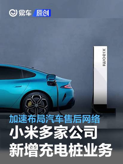 小米<em>通讯公司</em>新增汽车充电相关业务 加速布局汽车售后网络