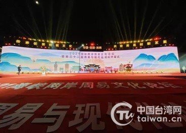 2021海峡两岸<em>周易文化论坛</em>在河南安阳开幕