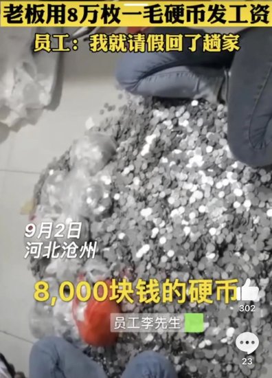 网传河北一老板用8万枚一毛<em>硬币</em>发工资，律师：不违法但不道德
