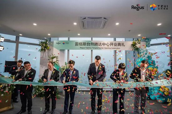 IWG旗下雷格斯台州腾达中心开幕，强强联手赋能企业新活力
