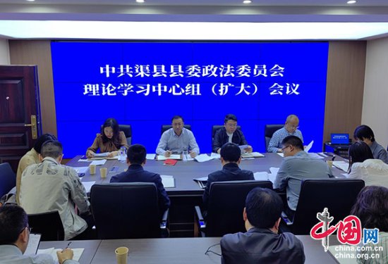 渠县县委政法委召开理论学习中心组（扩大）会