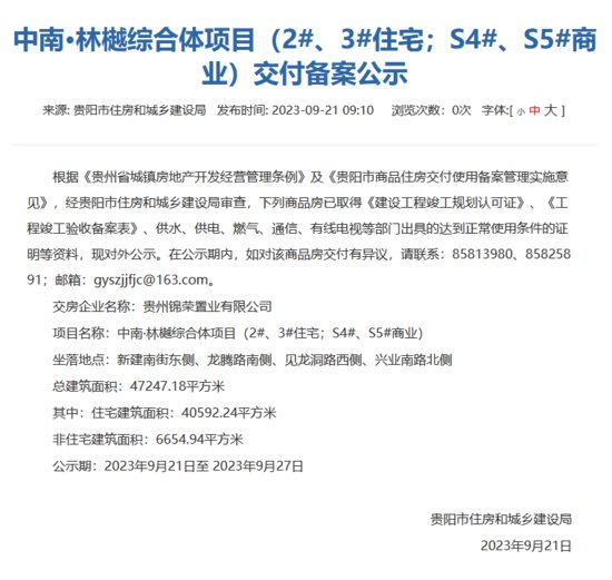 <em>贵阳</em>中南林樾综合体项目部分住宅和商业通过交付备案审核