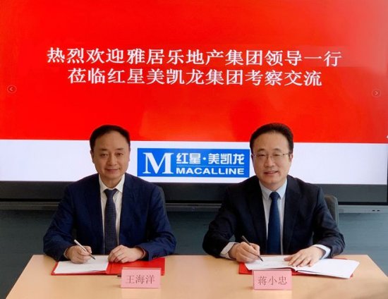 雅居<em>乐</em>地产集团与红星美凯龙集团签署战略合作框架协议