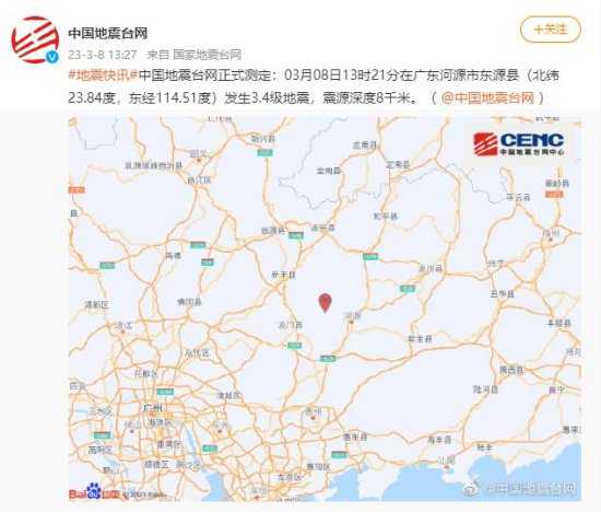 广东<em>河源市东源县</em>发生3.4级地震，震源深度8千米
