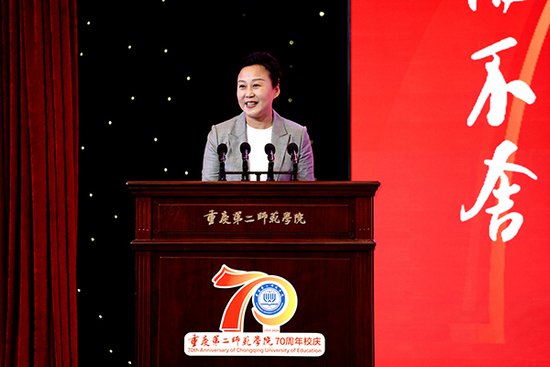 重庆第二师范学院建校70周年发展大会举行