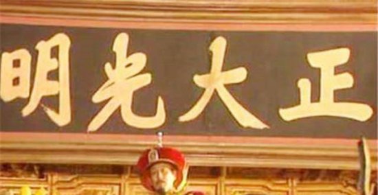 乾清宫“正大光明”四字，是清朝哪位皇帝写的，不是康熙