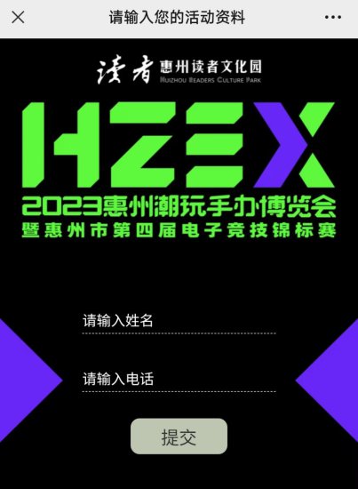 2023年惠州潮玩手办博览会如何预约进入？