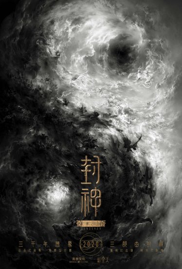华语系列电影《封神<em>三部曲</em>》发布概念海报