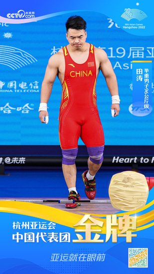 <em>田涛</em>夺得杭州亚运会举重男子96公斤级金牌